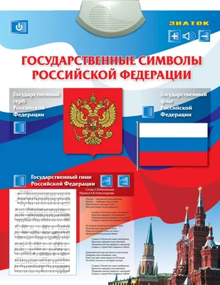 Государственные символы Российской Федерации - Гимназия №23 г.Владимира