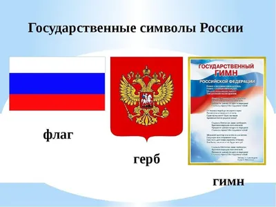 Символы России — Муниципальное бюджетное дошкольное образовательное  учреждение детский сад № 164