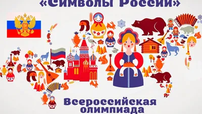 Государственные символы России» статья, посвящённая истории государственных символов  Российской Федерации - Муниципальная библиотечная система города Твери