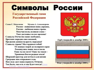 Негосударственные символы России – Библиотечная система | Первоуральск