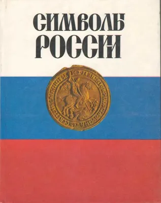 Стенд \"Государственные символы Российской Федерации\" (раздел  «Обществознание») | Купить учебное оборудование по доступным ценам в ПО  «Зарница»