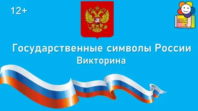 Тематический плакат. Государственные символы России - купить книгу с  доставкой в интернет-магазине «Читай-город».