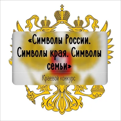 Плакат и листы А4 «Символы России» | Шаблоны для печати | Разговоры о  важном | Дзен