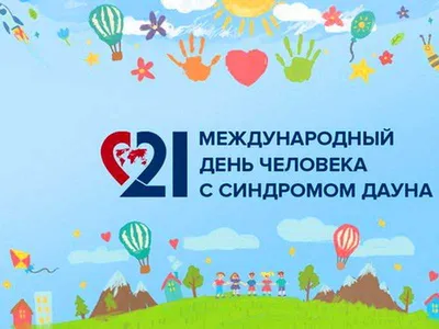 21 МАРТА - МЕЖДУНАРОДНЫЙ ДЕНЬ ЧЕЛОВЕКА С СИНДРОМОМ ДАУНА - ГБУЗ ЯНАО