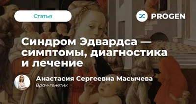 Клинический и генетический полиморфизм наследственного синдрома Эдвардса у  ребенка – тема научной статьи по клинической медицине читайте бесплатно  текст научно-исследовательской работы в электронной библиотеке КиберЛенинка