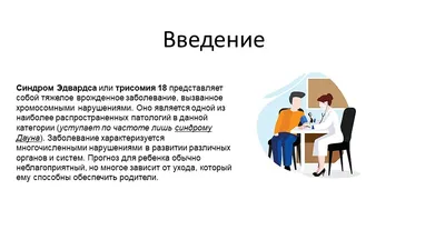 Синдром Эдвардса 🔻вырожденное состояние возникает, когда у человека есть  дополнительная копия хромосомы 18 — трисомия 18. 🔻Это состояние я… |  Instagram