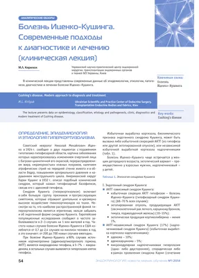 Диагностика и лечение БОЛЕЗНИ ИЦЕНКО-КУШИНГА – тема научной статьи по  клинической медицине читайте бесплатно текст научно-исследовательской  работы в электронной библиотеке КиберЛенинка