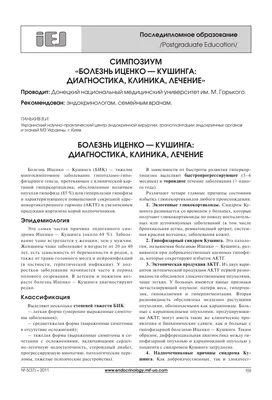 Диссертация на тему \"Нейрохирургическое лечение пациентов с болезнью Иценко- Кушинга и акромегалией\", скачать бесплатно автореферат по специальности  14.01.02 - Эндокринология