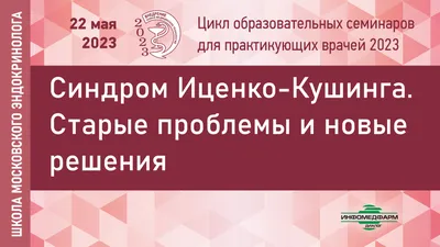 СИНДРОМ ИЦЕНКО-КУШИНГА, ИНДУЦИРОВАННЫЙ БЕСКОНТРОЛЬНЫМ ПРИМЕНЕНИЕМ  ТОПИЧЕСКИХ ГКС – тема научной статьи по клинической медицине читайте  бесплатно текст научно-исследовательской работы в электронной библиотеке  КиберЛенинка