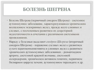 Синдром Шегрена: Руководство для врачей Сафонова Т.Н., Васильев В.И.,  Лихванцева В.Г. ISBN 978-5-19-010836-1 - ЭБС Айбукс.ру