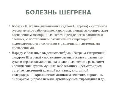 Гемотест медицинская лаборатория - Сегодня — всемирный день синдрома Шегрена.  Заболевание названо в честь шведского офтальмолога Хенрика Шегрена  (1899-1986 гг.), который впервые описал данный синдром. Синдром Шегрена —  это аутоиммунное патология, при