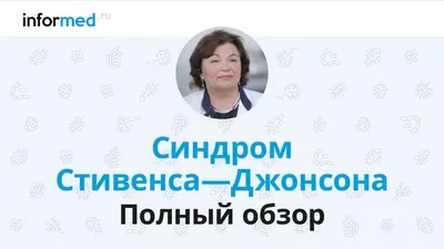 Болезни в фотографиях. Синдром Стивенса-Джонсона