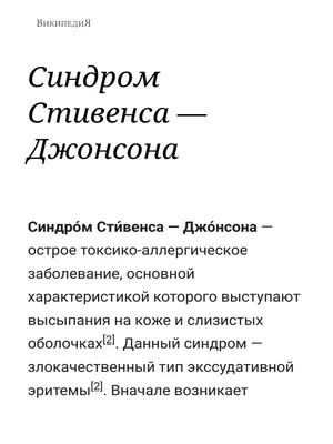 Синдром Стивенса-Джонсона: обзор, симптомы, диагностика, лечение,  профилактика. - YouTube