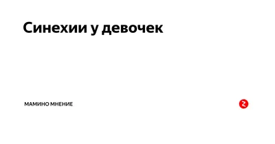 СИНЕХИИ МАЛЫХ ПОЛОВЫХ ГУБ: ОСОБЕННОСТИ КЛАССИФИКАЦИИ И ВЫБОРА ТАКТИКИ  ЛЕЧЕНИЯ – тема научной статьи по клинической медицине читайте бесплатно  текст научно-исследовательской работы в электронной библиотеке КиберЛенинка