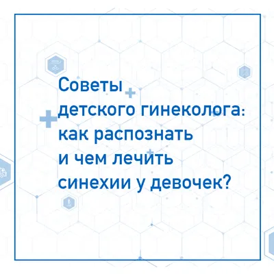 Синехии вульвы у ребенка: полное описание, симптомы и причины