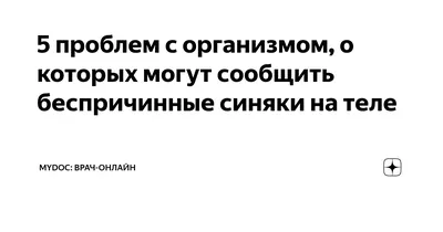 Синяки могут предупреждать вас о лейкемии | LIVE24 | Дзен