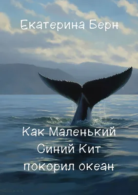 Синий кит: Наша планета не видела более крупного существа. Какое бытие у  левиафана весом в 150 тонн? - ЯПлакалъ