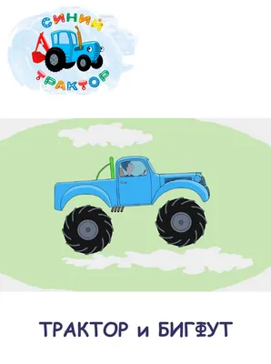 Мультфильм «Синий трактор» озвучили на бурятском языке - Агентство  социальной информации