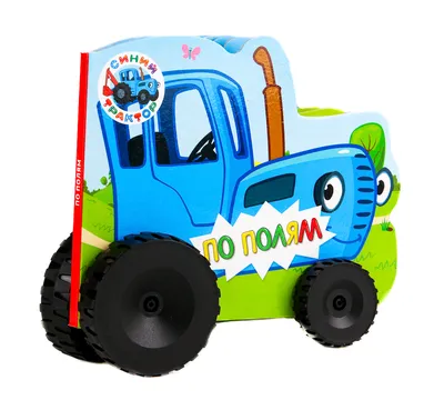 Синий трактор - история и описание игрушки