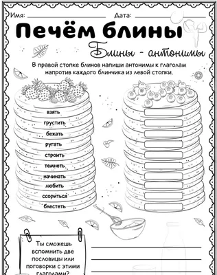 Печём блины - синонимы и антонимы. Серия 2 листа - Worksheets.ru | Сайты  для учителей, Задания на грамотность, Образовательные технологии