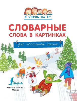 Школьный словарь синонимов и антонимов русского языка Хит-книга 39996542  купить за 294 ₽ в интернет-магазине Wildberries