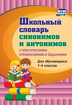 Школьный словарь синонимов и антонимов русского языка Хит-книга 39996542  купить за 294 ₽ в интернет-магазине Wildberries