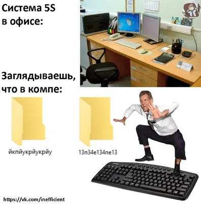 Система 5S в офисе | Пикабу