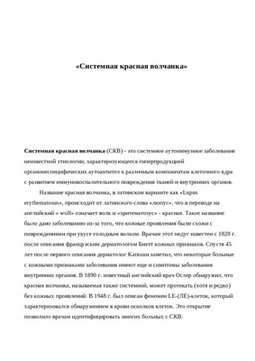 Системная красная волчанка – тема научной статьи по клинической медицине  читайте бесплатно текст научно-исследовательской работы в электронной  библиотеке КиберЛенинка