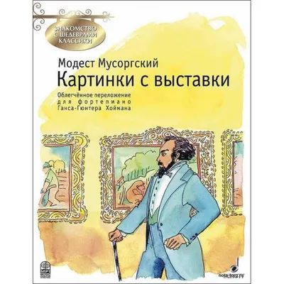 Модест Петрович Мусоргский «Картинки с выставки» 15.04.2020 за (08.04.2020)  «Ка