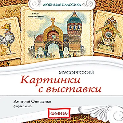 Картинки с выставки (мЗнакСШедКл) Мусоргский (ноты) - купить книгу с  доставкой в интернет-магазине «Читай-город». ISBN: 978-5-96-280015-8