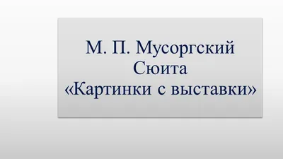 Песочная анимация «Картинки с выставки» | МБУ \"Дом культуры г. Покров\"