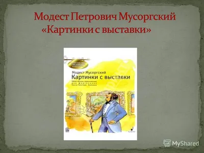 Презентация по предмету \"Музыка\" на тему М. П. Мусоргский, сюита \"Картинки  с выставки\" (5 класс)