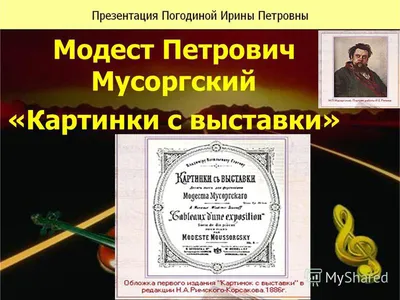 Презентация на тему: \"Посещение выставки Виктора Гартмана. ДРУЖБА Виктор  Гартман Модест Мусоргский.\". Скачать бесплатно и без регистрации.