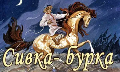 Рисунок Сивка бурка, | Рисунки, Рисунок, Рисование