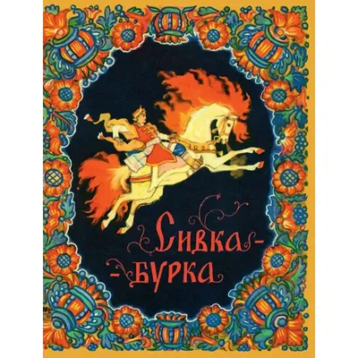 Книга Сивка-Бурка - купить детской художественной литературы в  интернет-магазинах, цены на Мегамаркет | 2377