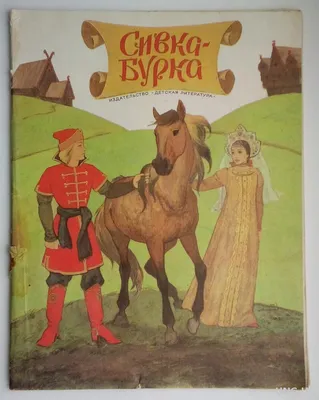 Сивка-Бурка (илл. К. Павлова). Мои первые книжки. Читаем сами | Lookomorie