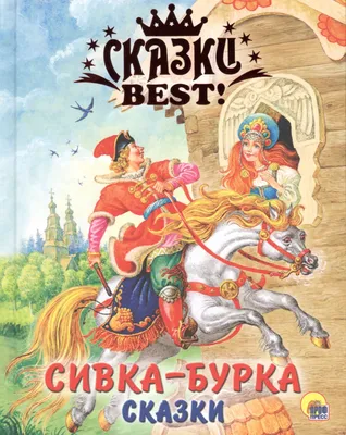 Слушать аудиосказку Сивка-бурка (1978 г.)