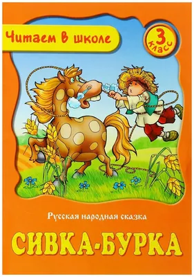 Купить сказки-раскраски.Сивка-Бурка. 5-6 лет., цены на Мегамаркет |  Артикул: 600002781107