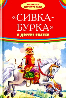 Сивка-бурка | Русские сказки и былины