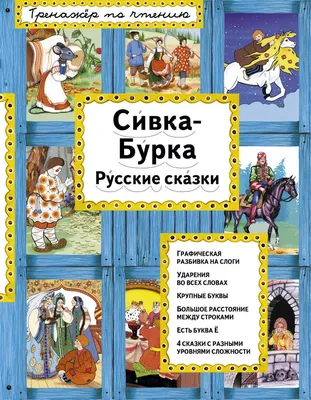 Сивка-бурка. Русская Народная Сказка - «Сивка-бурка, вещий каурка! Стань  передо мной, как лист перед травой!» | отзывы