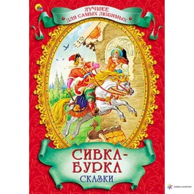 Купить Репродукция на холсте \"Васнецов. Сивка-Бурка. 1926\" в  интернет-магазине Третьяковской галереи