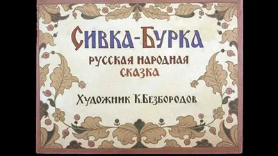 Сивка-бурка (3079). — купить книги на русском языке в Book City