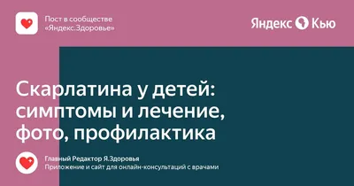 Скарлатина: фото, симптомы у детей и взрослых, лечение