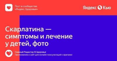 Скарлатина у детей и взрослых: Симптомы и лечение