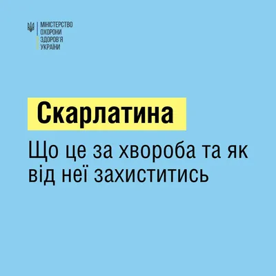 КАК НЕ ЗАБОЛЕТЬ СКАРЛАТИНОЙ! Скарлатина имеет и свою определенную  сезонность – осень, зима и весна. Это неразрывно связано с двумя факторами  – недостаточное количество витаминов и период острых респираторных  заболеваний (ангина, грипп,