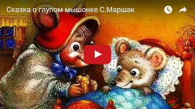 Иллюстрация 1 из 32 для Сказка об умном мышонке - Самуил Маршак | Лабиринт  - книги. Источник: Лабиринт