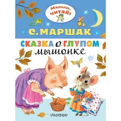 Сказка о глупом мышонке (Маршак С. Я.) – Sadko