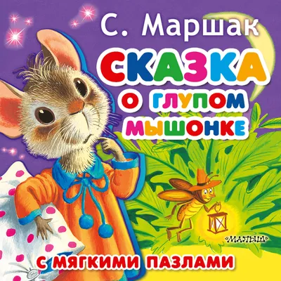 Сказка о глупом мышонке - МНОГОКНИГ.ee - Книжный интернет-магазин