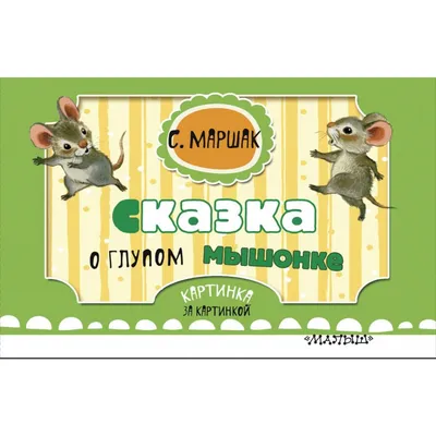 Сказка о глупом мышонке. Маршак С.Я. (4974218) - Купить по цене от 74.00  руб. | Интернет магазин SIMA-LAND.RU