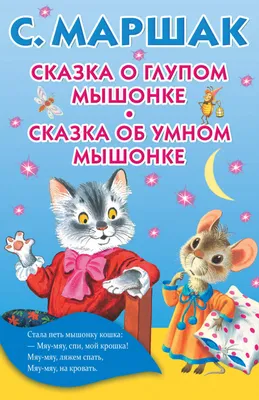 Сказка об умном мышонке» с иллюстрациями Екатерины Казанцевой | картинки и  разговоры | Дзен